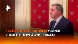 Беседа Путина с Уиткоффом и Кушнером была полезной и конструктивной — Ушаков