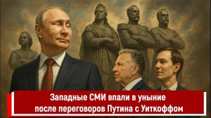 Западные СМИ впали в уныние после переговоров Путина с Уиткоффом