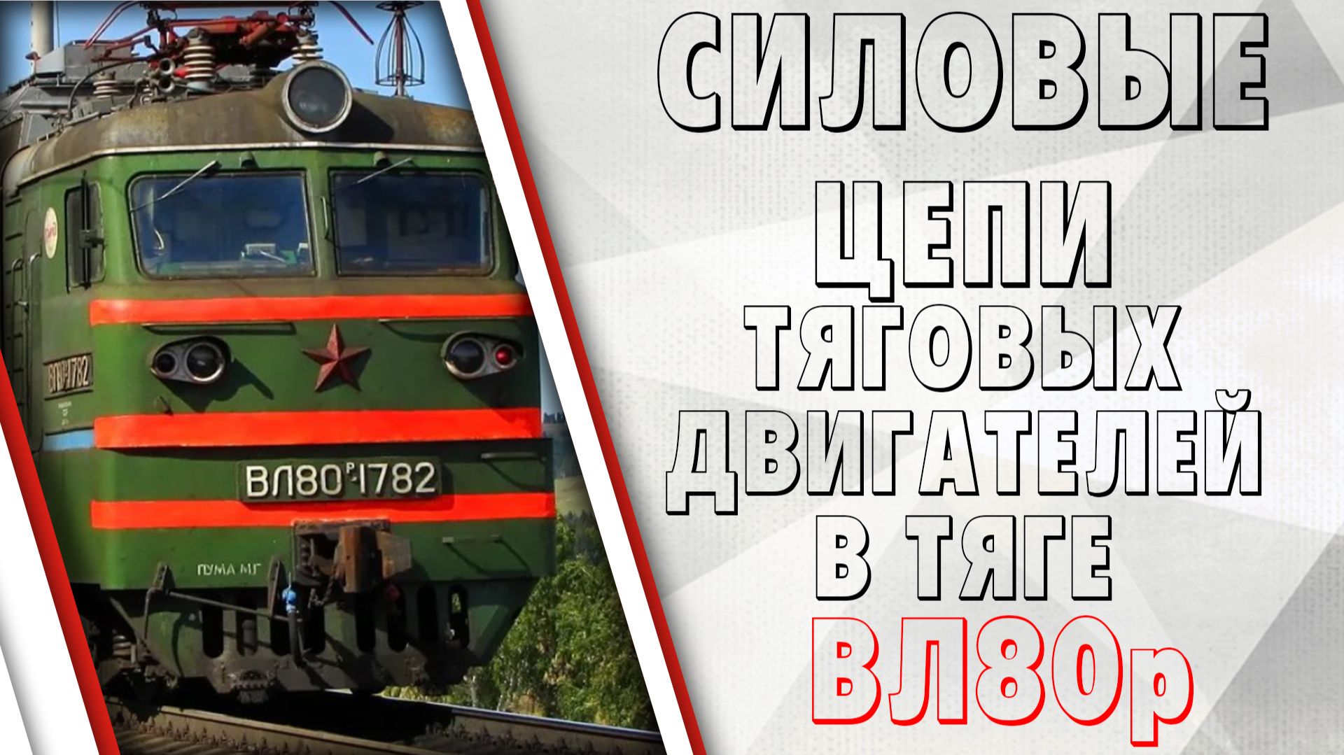 Силовые цепи ТЭД тягового режима на электровозе ВЛ80р