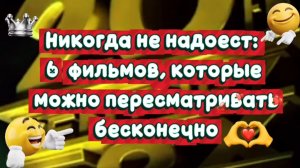 Никогда не надоест.6 фильмов,которые  можно  пересматривать бесконечно