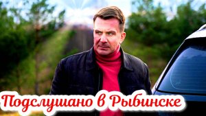 Подслушано в Рыбинске 1 Сезон 2025 Сюжет и дата выхода Сериал (НТВ)