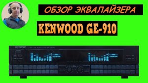 Обзор графического эквалайзера KENWOOD GE-910