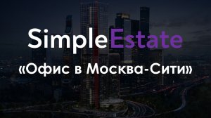 Презентация объекта «Офис в Москва-Сити»