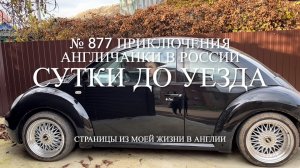 Остались сутки до моего уезда. Как быть с чемоданом? № 877 Приключения англичанки в России