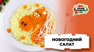 💥Новогодний салат на Год Лошади 2026 | Меню недели | Кулинарная школа