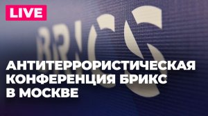 Антитеррористическая конференция БРИКС в Москве: официальная церемония открытия