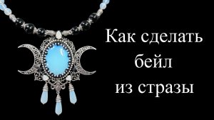 Готический кулон "Лунный год"