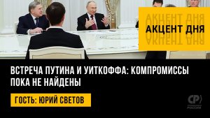 Встреча Путина и Уиткоффа: компромиссы пока не найдены. Юрий Светов