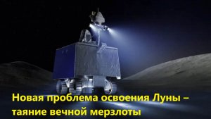Новая проблема освоения Луны – таяние вечной мерзлоты