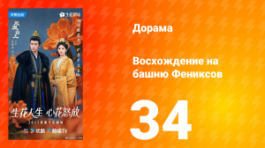 Восхождение на башню Фениксов 34 серия