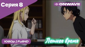 Летнее время - 8 Серия  [OnWave]