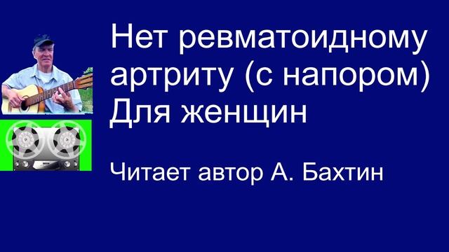 Нет ревматоидному артриту (прочитано с напором) Для женщин