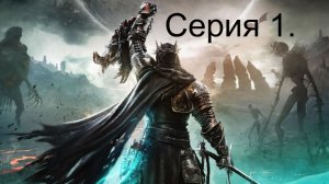 Lords of the fallen. Серия 1.