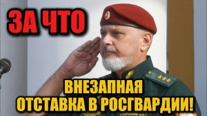 Неожиданная отставка в Росгвардии: почему ушёл генерал Алексей Воробьёв?