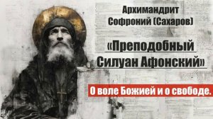 Архимандрит Софроний - Старец Силуан Афонский. Писания старца. Часть 2. Глава 6