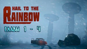 Hail to the Rainbow. Главы 1-4. Прохождение.