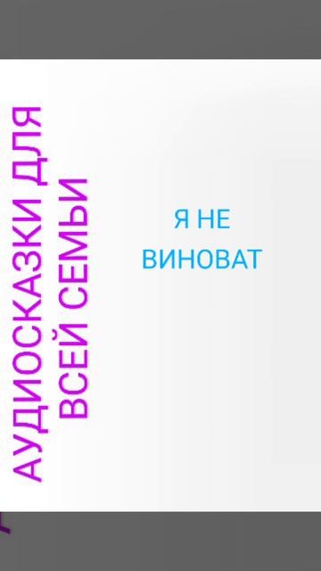Я НЕ ВИНОВАТ