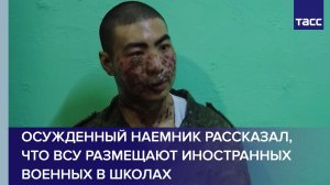 Осужденный наемник рассказал, что ВСУ размещают иностранных военных в школах