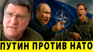 Путин против НАТО: Украина как поле битвы Запада и России | Скотт Риттер
