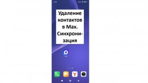 Два способа для удаления контакта в Max. О синхронизации контактов Max с контактами на телефоне