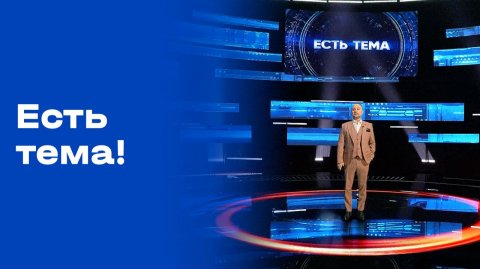 «Есть тема!». Выпуск №192 от 03.12.2025