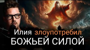 0077 Падение величайшего Божьего пророка (страх, мантии и избирательное послушание)