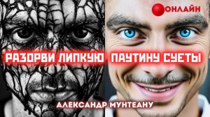 РАЗОРВИ ЛИПКУЮ ПАУТИНУ СУЕТЫ | ПАСТОР АЛЕКСАНДР МУНТЕАНУ | 03.12.2025