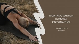 Мягкая экспресс практика, которая поможет расслабиться
