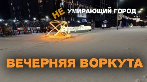 «Воркута сегодня» — реальные кадры жизни города, новости Воркуты сегодня, и будни Крайнего Севера