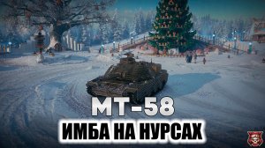 MT - 58 - ИМБА НА НУРСАХ. РЭДЛИ-УОЛТЕРС, ОСНОВНОЙ КАЛИБР, ВОИН. МИР ТАНКОВ