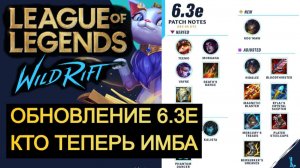 ОБНОВЛЕНИЕ 6,3E, ИЗМЕНЕНИЕ БАЛАНСА ВАЙЛД РИФТ | League of Legends Wild Rift #wildrift
