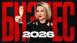 Как открыть бизнес в 2026 году? Всё что нужно знать новичку в 1 видео!