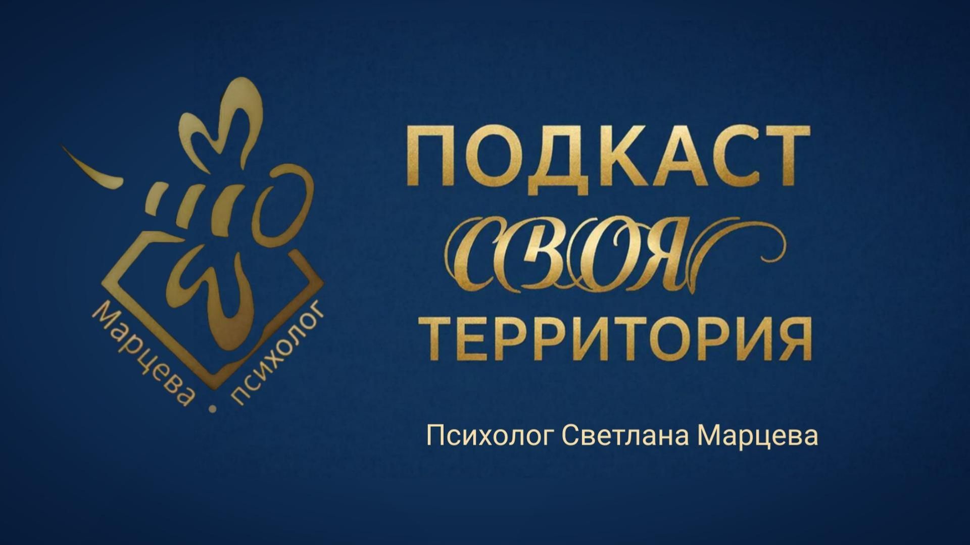Подкаст №1. Чувство долга. Почему я живу не свою жизнь?