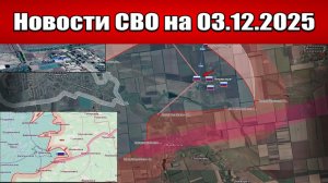 Последние новости с фронта СВО и карта боевых действий на Украине сегодня 3 декабря 2025 года