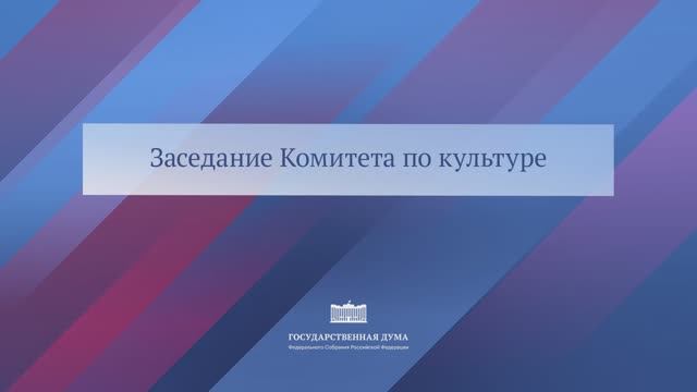 Государственная Дума заседание Комитета по труду, социальной политике и делам ветеранов, 3 декабря