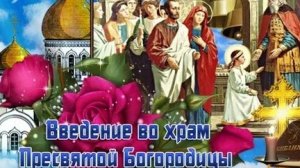 Акафист Введению Во Храм Пресвятой Богородицы.