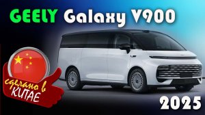 Geely Galaxy V900 -  Роскошный гибридный минивэн который меняет правила игры. Премьера 2025
