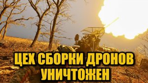 Россия сообщила об ударах по логистике ВСУ и уничтожении «цеха сборки дронов»