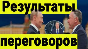Результаты переговоров Путина и Уиткоффа. Важные детали. Что будет дальше с СВО.