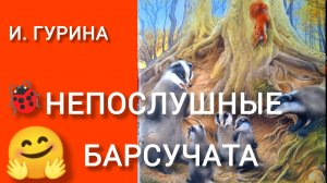 НЕПОСЛУШНЫЕ БАРСУЧАТА. И. Гурина