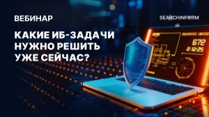 Какие ИБ-задачи нужно решить уже сейчас?