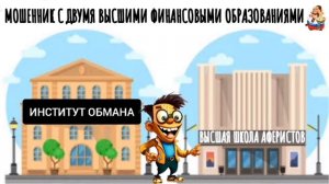 МОШЕННИК С ДВУМЯ ВЫСШИМИ ФИНАНСОВЫМИ ОБРАЗОВАНИЯМИ
