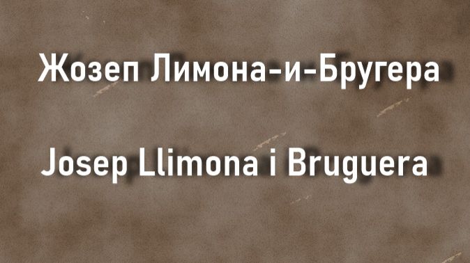 Жозеп Лимона-и-Бругера Josep Llimona i Bruguera  биография работы смотреть онлайн