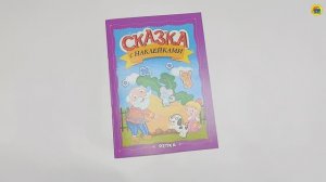 СКАЗКА С НАКЛЕЙКАМИ. РЕПКА