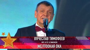 Вячеслав Тимофеев - Желтоокая Ока (сл. и муз. В. Тимофеев)
