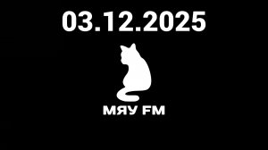 Мяу FM - 03.12.2025
