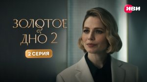 Золотое дно 2 | Тизер–сцена | 2 серия