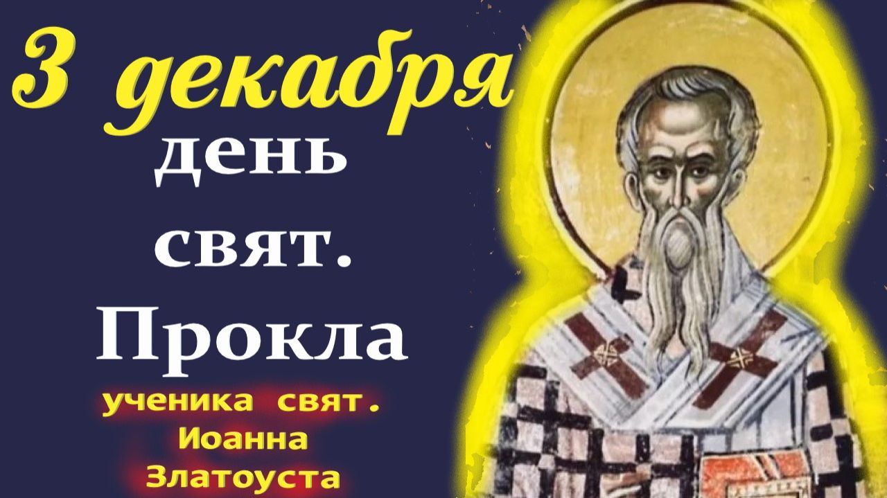 Потрясающее Слово 3 Декабря в День свят. Прокла- ученика свят. Иоанна Златоуста смотреть онлайн