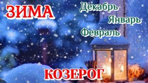 КОЗЕРОГ ♑️ ЗИМА 2025-26/ТАРО ПРОГНОЗ/ДЕКАБРЬ ЯНВАРЬ ФЕВРАЛЬ