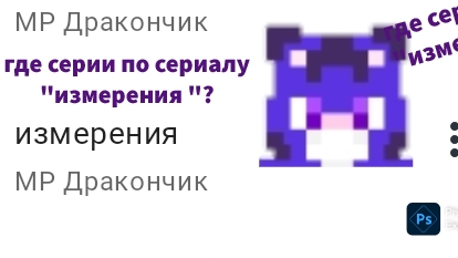 теории о том где гуляют серии по сериалу "измерения" автор сериала "измерения " Мр дракончик